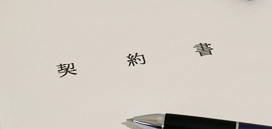 登録・契約手続き